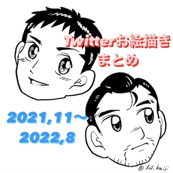 Twitterお絵描きまとめ　2021,11〜2022,8