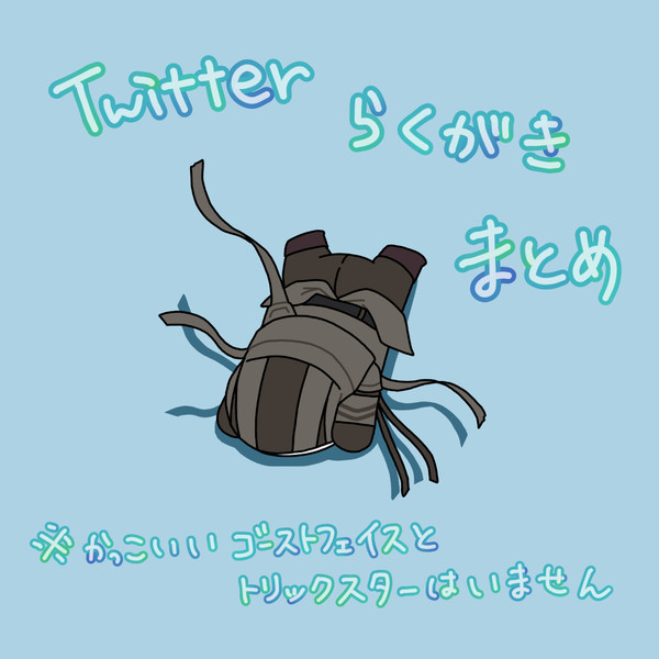 DbDらくがきまとめ