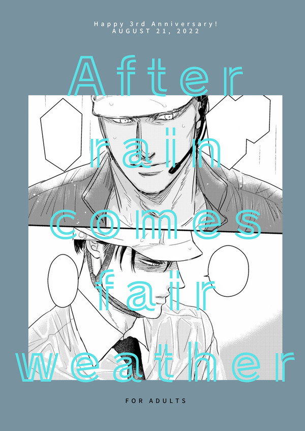 親リ/After rain comes fair weather