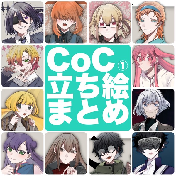 CoC 立ち絵まとめ