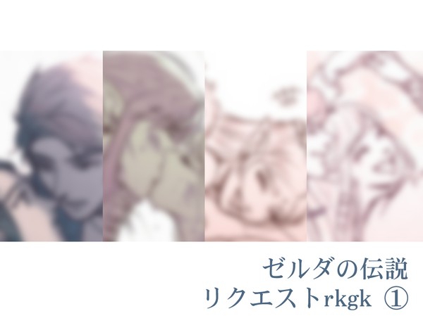 ゼルダの伝説 リクエスト①