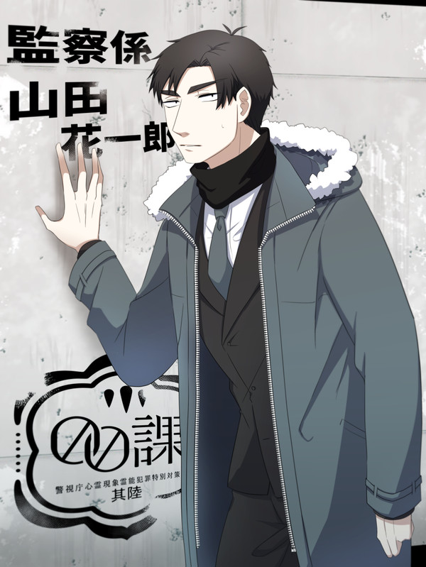 【00課陸】山田 花一郎【監察】