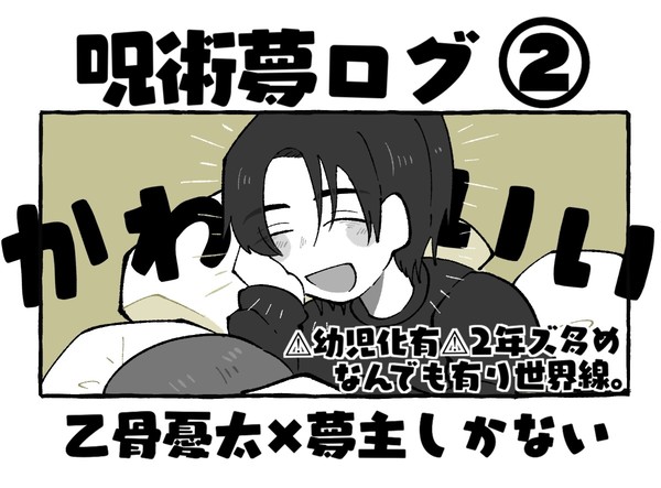 じゅじゅ夢ログ②