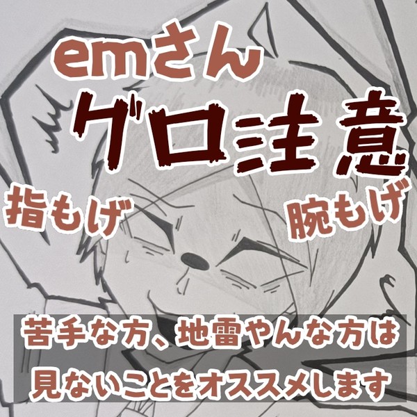 【グロ注意】 狂気を楽しむ emさん