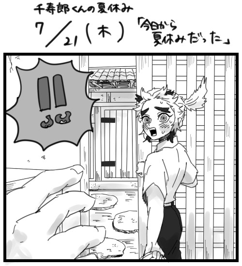 せんじゅろ君の夏休み