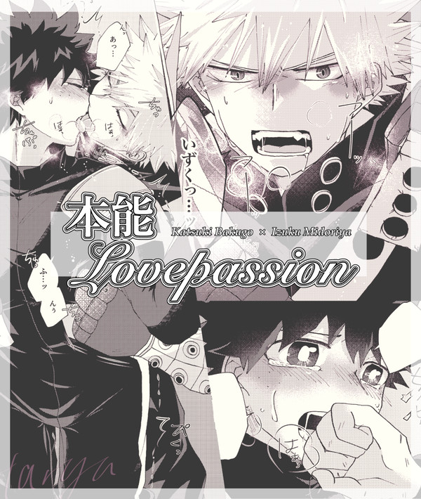 本能Lovepassion