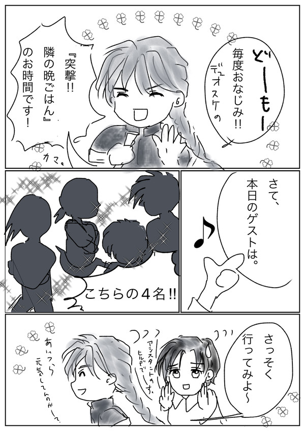 デュオの突撃！隣の晩ごはん①
