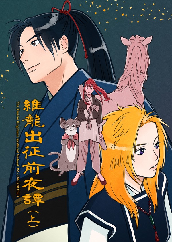 【同人再録】維龍出征前夜譚(上)