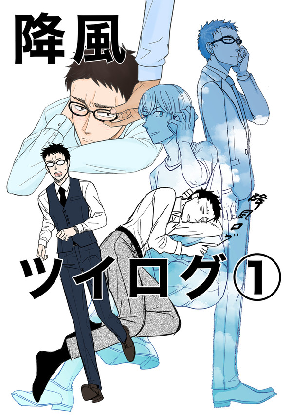 降風ツイログまとめ