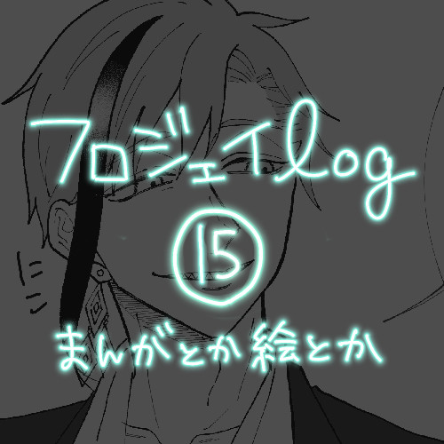 【腐】フロジェイログ15