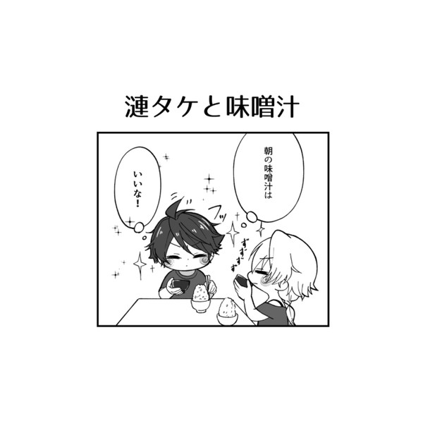 漣タケと味噌汁