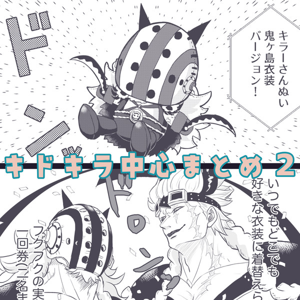 キドキラ中心まとめ2
