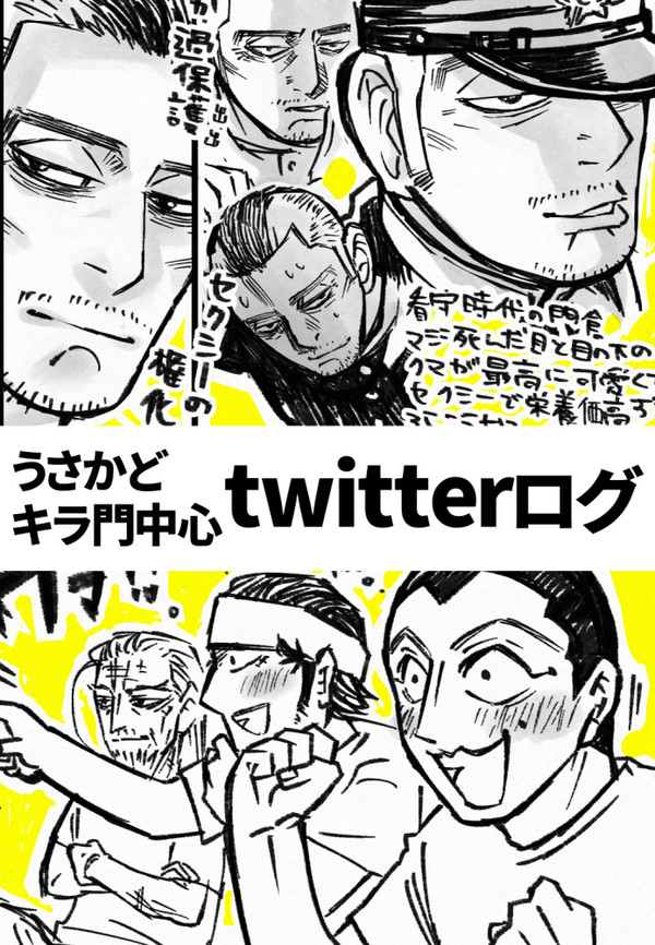 うさかど・キラ門中心twitterまとめ1
