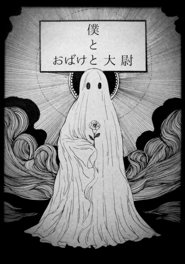 僕とおばけと大尉