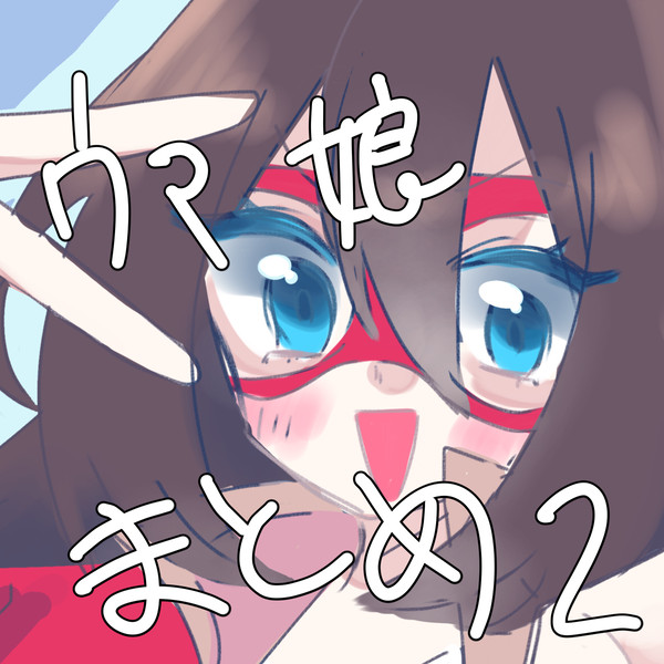 ウマ娘まとめ2