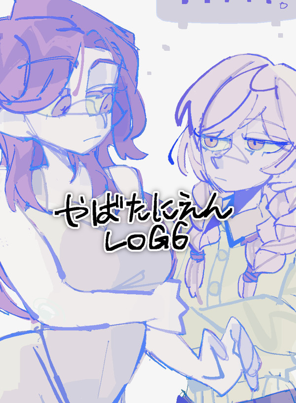 やばたにえんLog6