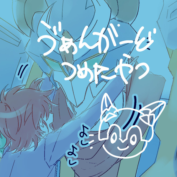 ヴァンガードつめたやつ