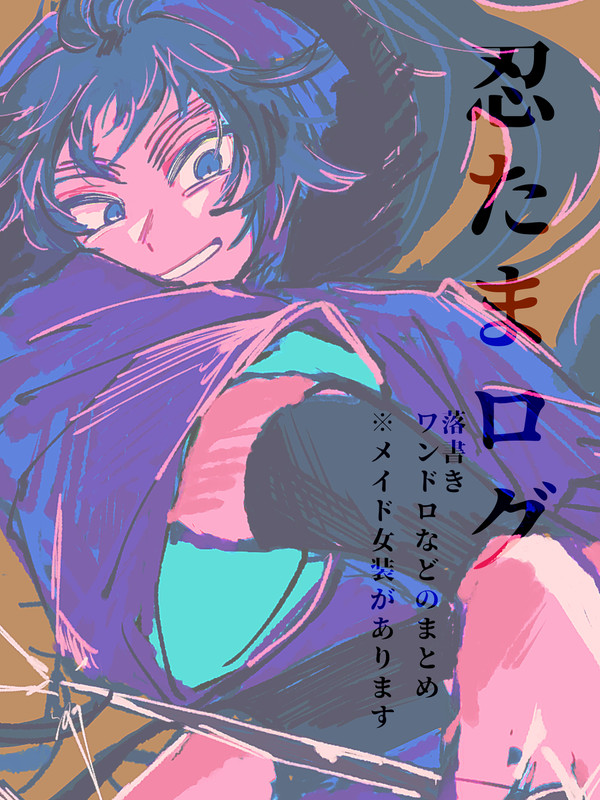 にんたまとめ弐