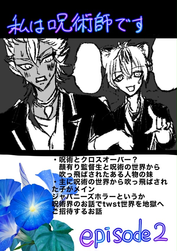 私は呪術師です②