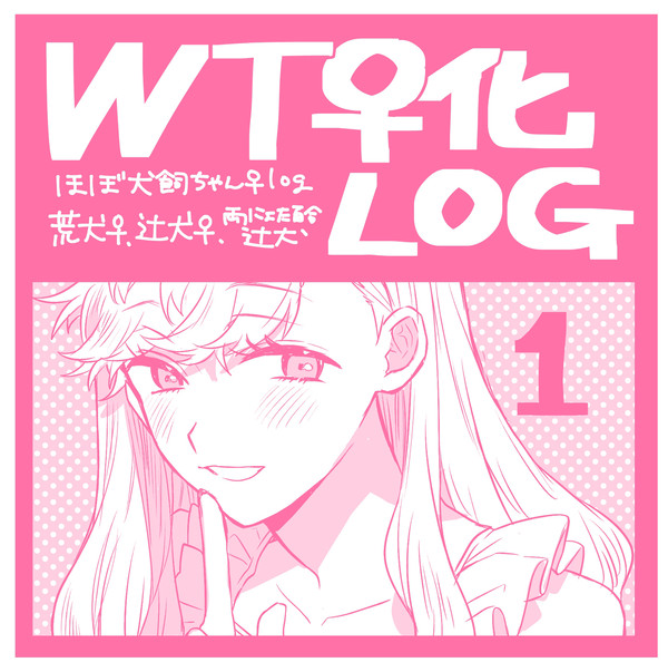 WT犬飼女体化ログ