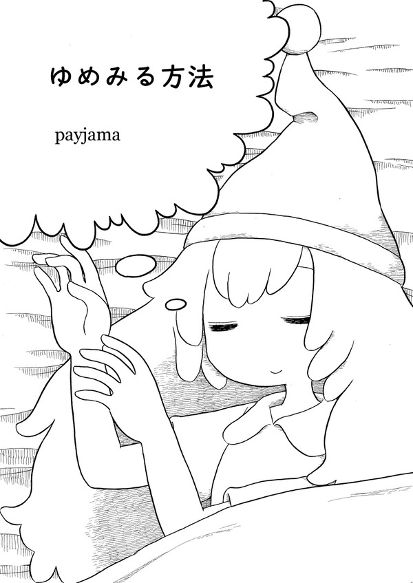 ゆめみる方法