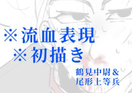 鶴見中尉に捕まった尾形上等兵