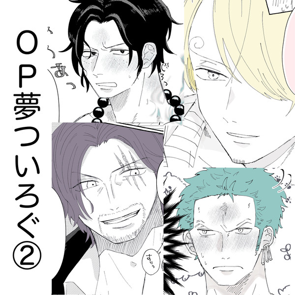OP夢ついろぐ②