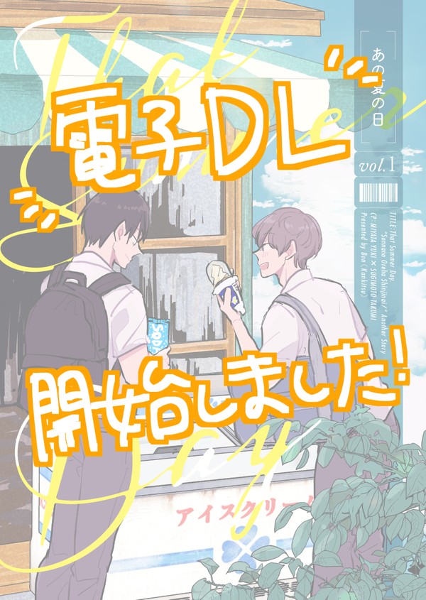 「あの夏の日」電子DL販売開始しました！