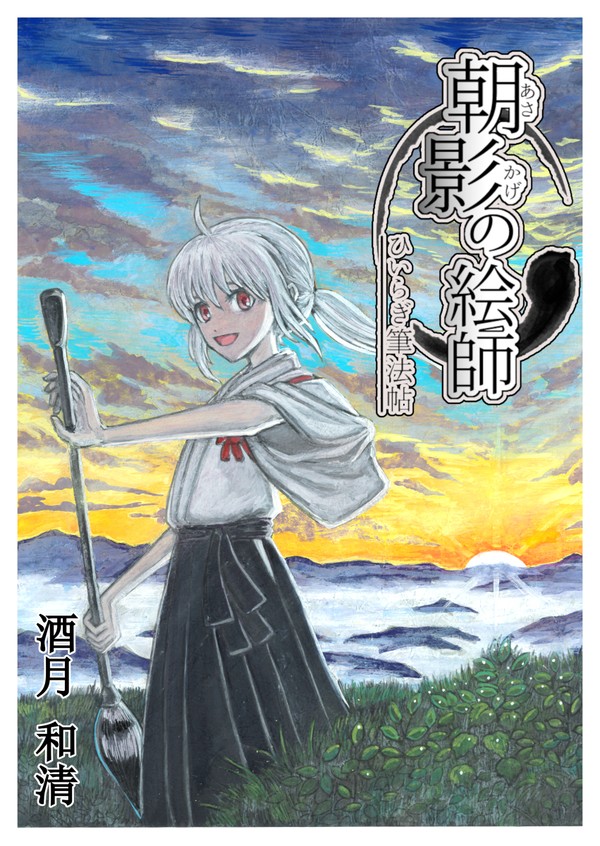 朝影の絵師