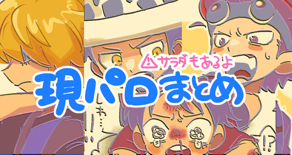 現パロンピースおおはしゃぎ
