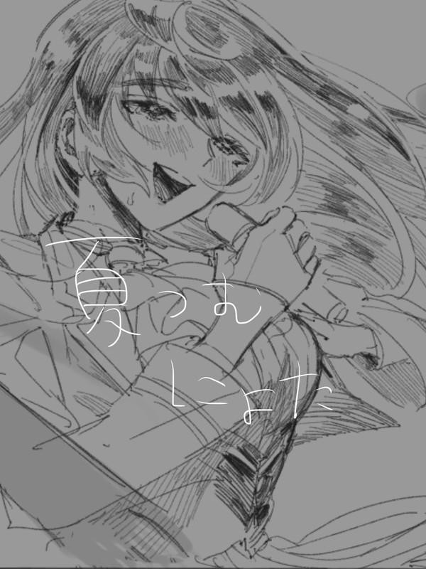 夏つむ？にょた