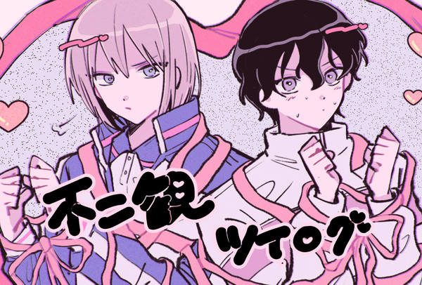 不二観ツイログ