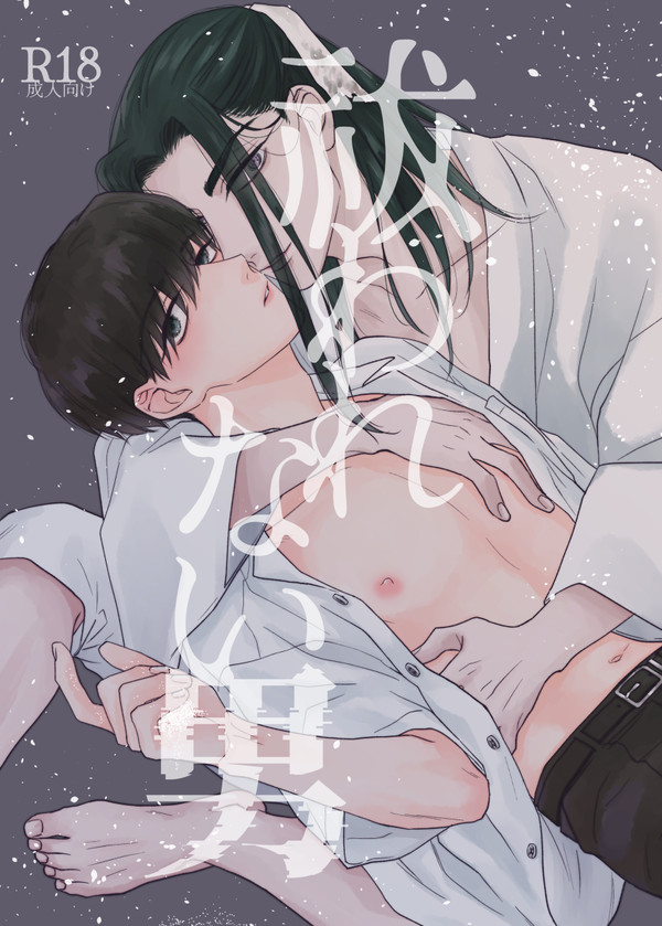 【創作BL】祓われない男