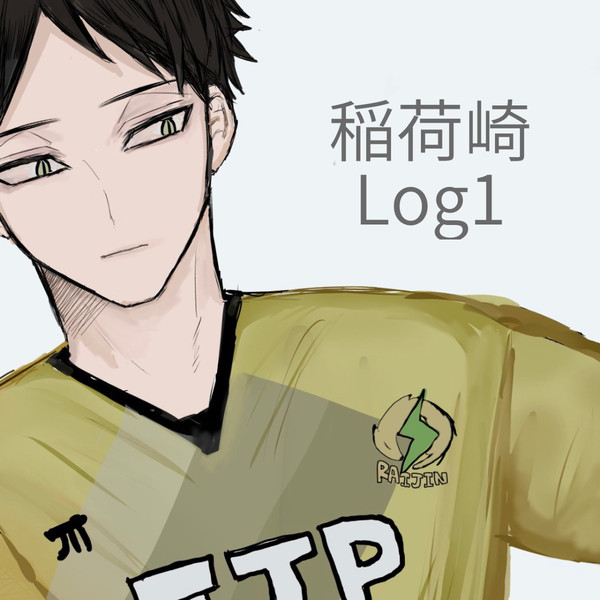 稲荷崎log1