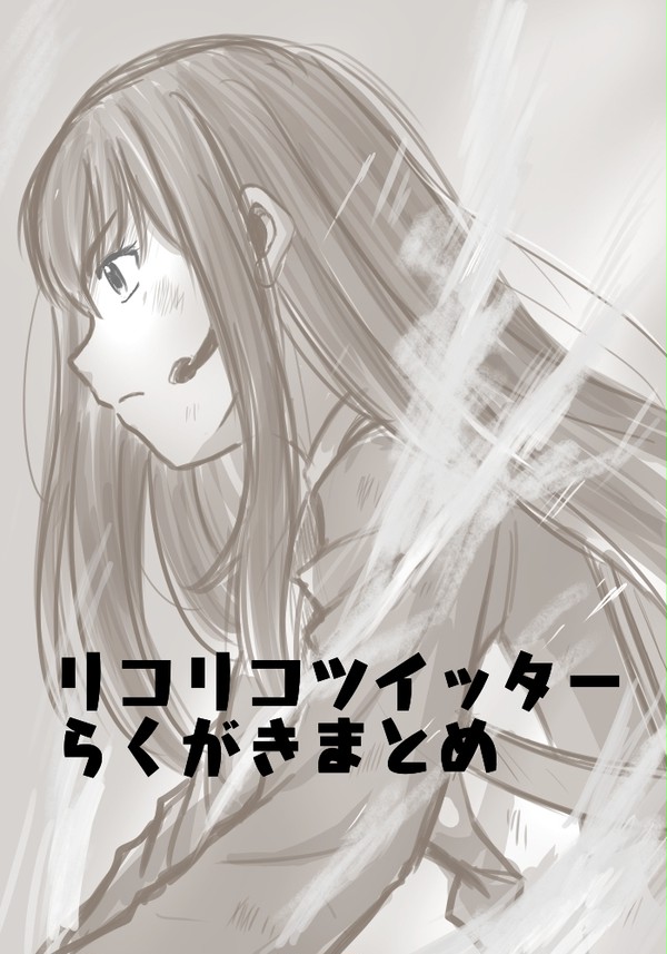 リコリコ絵まとめ