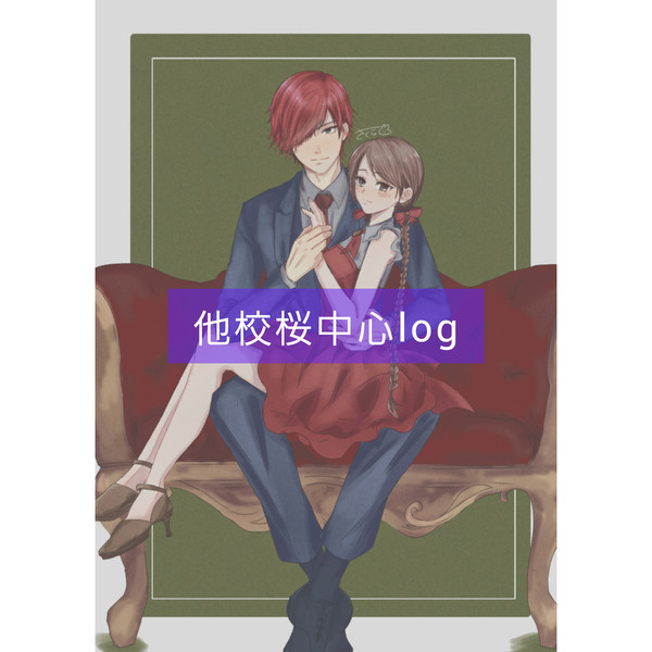 他校桜ちゃんイラスト詰め