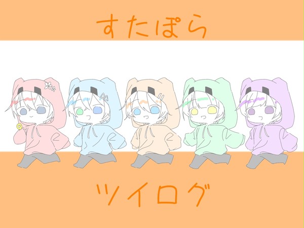 すたぽらツイログ