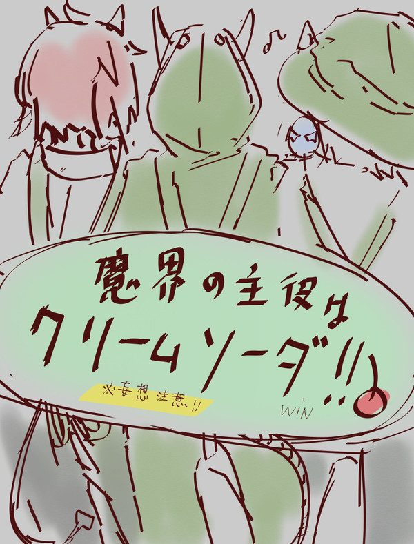 魔界の主役はクリームソーダ!妄想注意