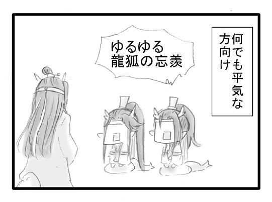 ゆるゆる龍狐④