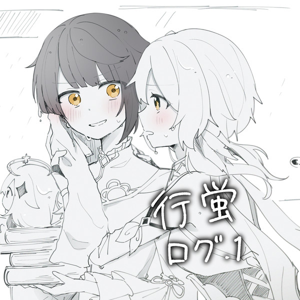 行蛍ログ
