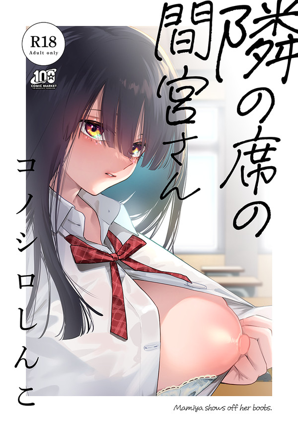 「隣の席の間宮さん」委託情報