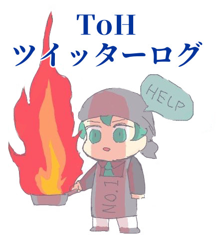 寿ToH腐ツイッターログ