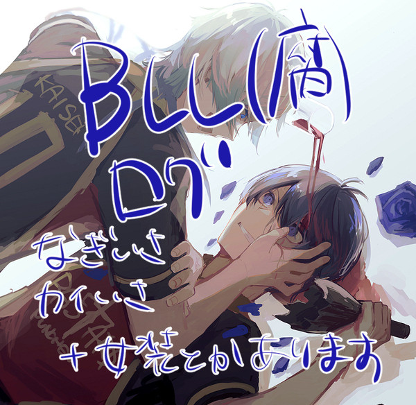 BLL腐ログ１