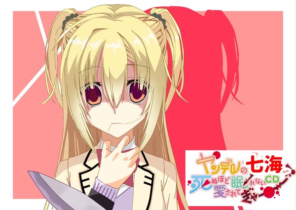 ヤンデレ七海ちゃんに死ぬほど愛されて眠れない