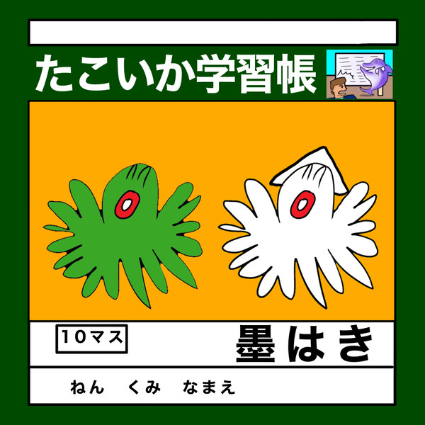 たこいか学習帳