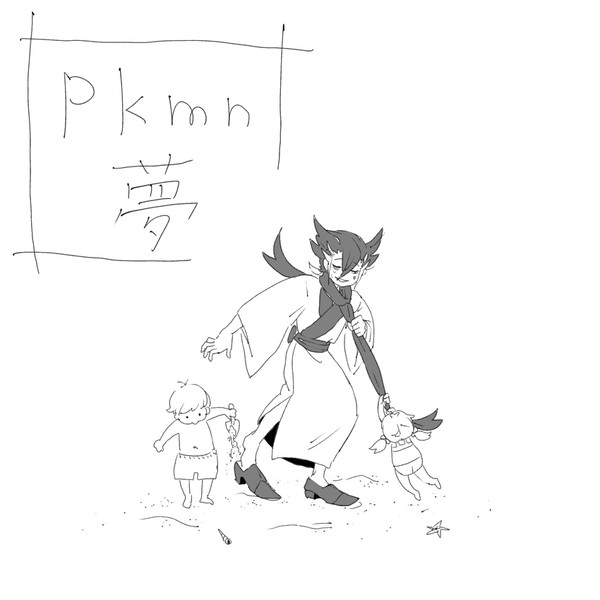 pkmn夢