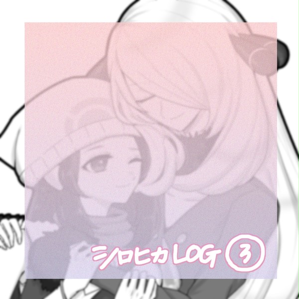 シロヒカまとめ3