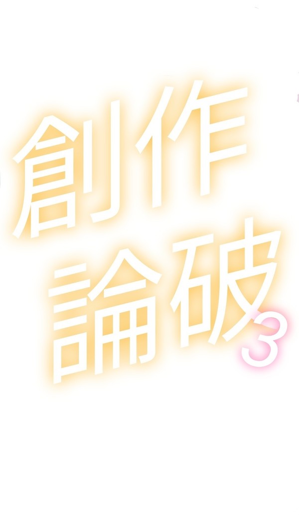 創作論破3