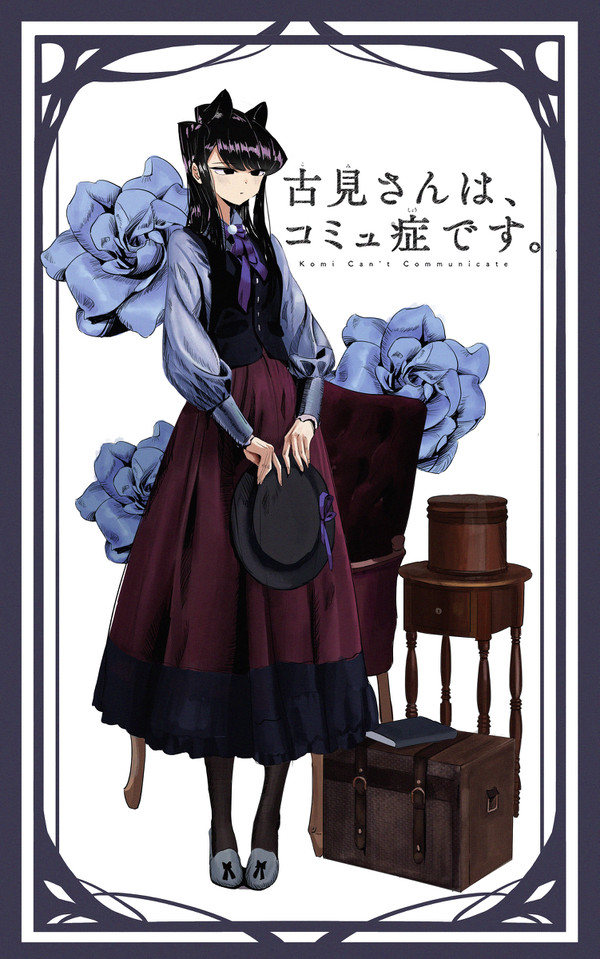 古见同学