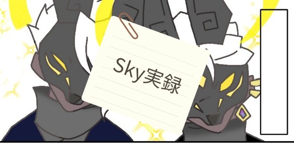 Sky実録3